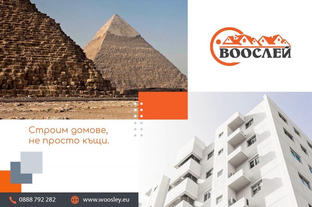 Строителната индустрия е обширна и разрастваща се област, която се развива заедно с обществото. Колкото повече обществото се развива и въвежда иновации, толкова повече строителната индустрия ще го следва. Ето и 3 от най-интересните факти за строителството: 1. Голямата пирамида в Гиза е била най-високата постройка в света в продължение на повече от 3800 години. Твърди се, че е построена от над 2 300 000 варовикови блока, въпреки че никой не може да се съгласи дали работниците са ги влачили, вдигали или търкаляли на място. Ако се съобразят съвременните разходи, при цена от 496 долара на блок плюс труд и съвременни материали, построяването на пирамидата би струвало 1,2 милиарда долара. Висока 139 м тя е била най-високата сграда в света от момента на завършването ѝ около 2560 г. пр. н. е. до 1311 г. от н. е. Понастоящем Бурдж Халифа е най-високата постройка в света, но никоя сграда не е носила тази титла толкова дълго, колкото някога пирамидата. 2. Бетонът е бил най-популярният строителен материал в историята. Бетонът е използван за някои от най-известните конструкции като римския Пантеон. Всъщност древните римляни са създали свой собствен специален бетон, чиито съставки едва научаваме (тайните съставки са вар, морска вода и вулканична пепел!). По време на създаването си язовирната стена Хувър е най-голямата бетонна структура, изграждана някога, като за нея са използвани повече от 3,25 кубични метра бетон, както и впечатляващи кофердами. Понастоящем язовирът Гранд Кули е най-големият, като за него са използвани повече от 11 975 521 кубични метра бетон (за сравнение, в съвременните жилища се използват средно 66,5 кубични метра). Днес, с възстановяването на жилищния пазар, нуждата от специалисти по бетон и оборудване е нараснала. Прочетете още: 10 впечатляващи факта за бетона 3. Парната машина прави революция в строителния транспорт. Светът се модернизира още по времето на Индустриалната революция, но парната машина помага за ускоряването на темпото. Строителните материали можеха да се транспортират бързо по суша с помощта на локомотиви, задвижвани от парната машина. С течение на времето дизеловите двигатели замениха парните поради надеждността, ниските разходи за поддръжка и бързината на дизеловите двигатели. Понастоящем има само един парен локомотив, работещ на железница от клас 1, който никога не е бил пенсиониран, и той се използва главно за специални изяви. Независимо от това ефективността и адаптацията на строителния транспорт е изградена върху революционното производство на парната машина. 4. Въпреки че отрасълът се разраства, в момента има недостиг на строителни работници. Строителната индустрия се възстанови и се разрасна след кризата в жилищния сектор през 2008 г., но все още има такъв недостиг на работници, следствие на което строителната индустрия не може да задоволи търсенето. Има много причини това да се случва, но много компании се справят с проблема, като предлагат конкурентни придобивки и се борят с погрешните схващания. 5. Втората световна война насърчава жените да навлязат в строителния бранш. По време на Втората световна война хиляди жени работят в строителството; между 1940 г. и 1945 г. женската работна сила нараства с 50 %. След края на войната до 85 % от жените искат да запазят работата си, което на практика проправя пътя на жените към работната сила.